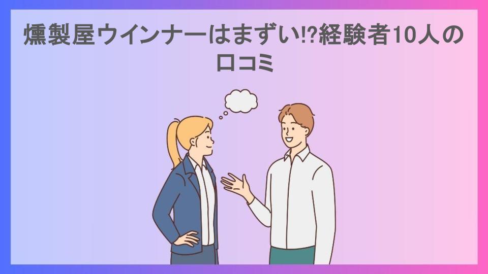 燻製屋ウインナーはまずい!?経験者10人の口コミ